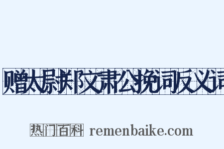 赠太尉郑文肃公挽词反义词是什么意思的图片